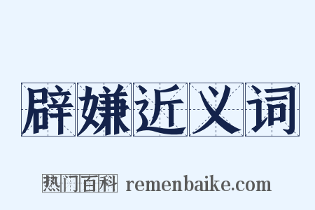 辟嫌近义词是什么意思的图片